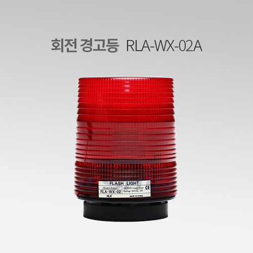 한영넉스 RLA-WX-021A 자석식 회전 경광등 IN