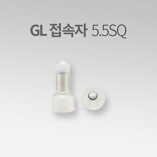 GL 전선 연결용 접속자 5.5SQ (30EA) IN