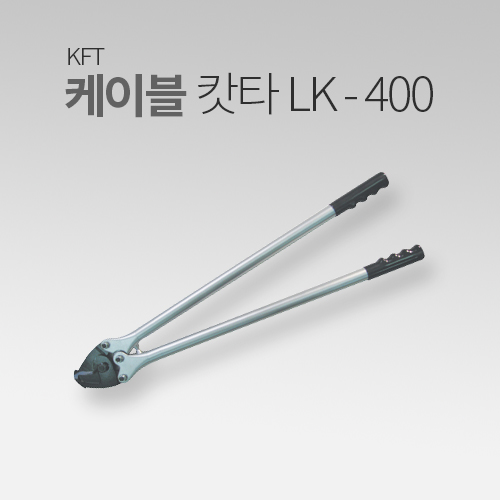 KFT 케이블 커터 LK-400 MT