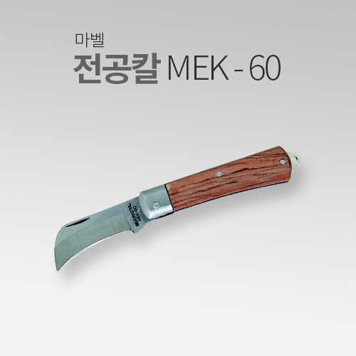 마벨 전공칼 MEK-60 MT