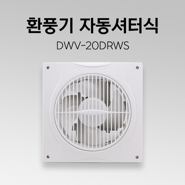 환풍기 DWV-20DRWS 자동셔터 화장실환풍기 가정용환풍기 천장환풍기 셔터식환풍기 욕실환풍기
