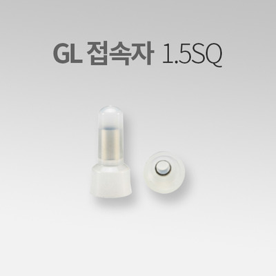 GL 전선 연결용 접속자 1.5SQ (30EA) IN