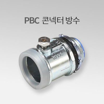 PBC 콘넥터 방수 IN
