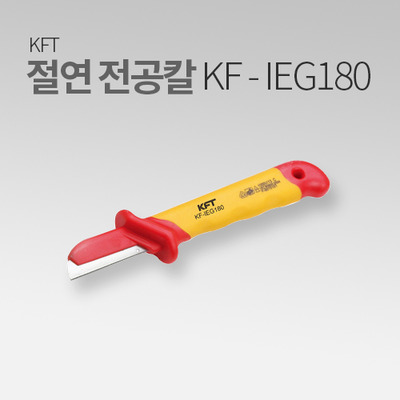KFT 절연전공칼 KF-IEG180 MT