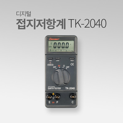 태광전자 디지털 접지저항계 TK-2040 IN