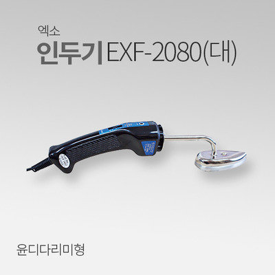 엑소 윤디다리미형 EXF-2080(대) MT