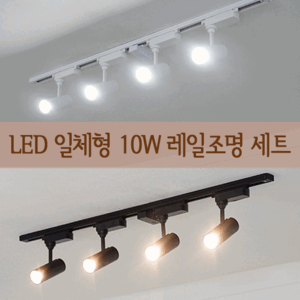 COB LED 일체형 레일등 10W 세트 (1M) 2color 주방등 카페조명 레일조명
