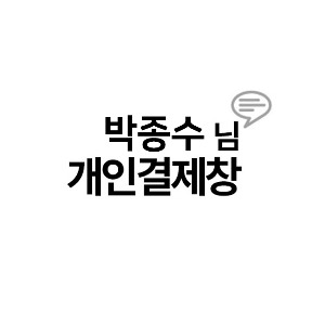 박종수님 개인결제창