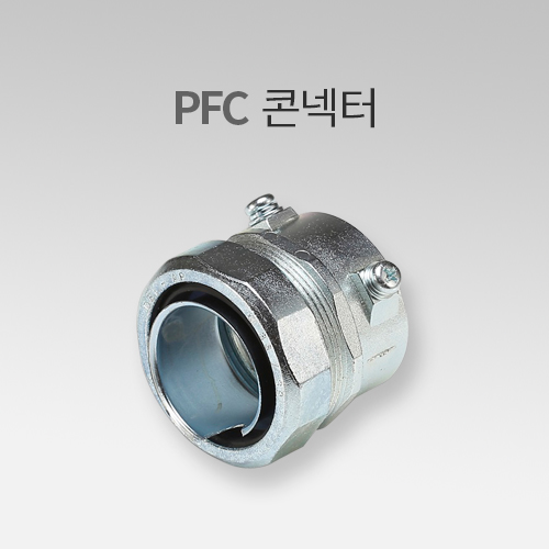 PFC 콘넥터 36mm IN