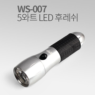 WS-007 5와트 LED 후레쉬 손전등 IN