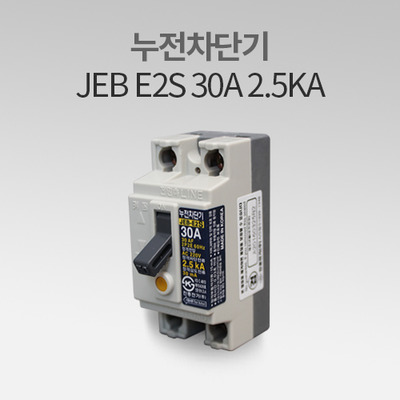 누전 차단기 JEB - E2S 30A 2.5kA 진흥전기 HS