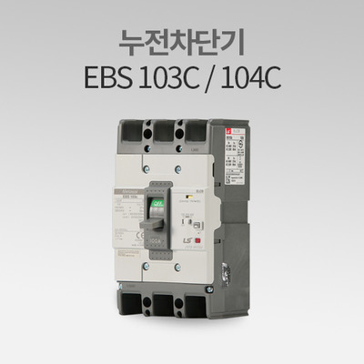 누전차단기 EBS 103C / 104C LS산전 IN