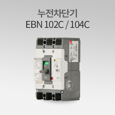 누전차단기 EBN 102C / 104C LS산전 IN