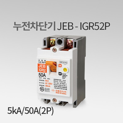 누전 차단기 JEB-IGR 52P(50A)2P 진흥전기 IN