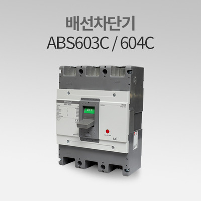 배선용차단기 ABS 603C / 604C LS산전 IN
