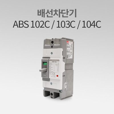 배선용차단기 ABS 102C / 103C / 104C LS산전 IN