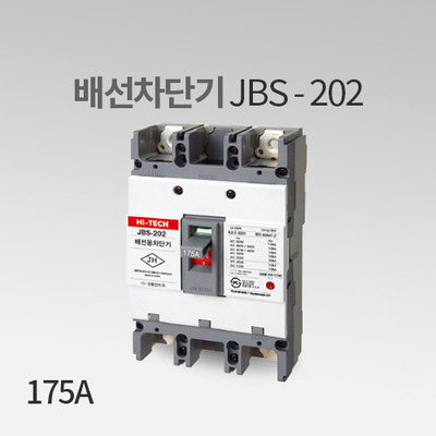 배선차단기 JBS-202(175A) 진흥전기 IN