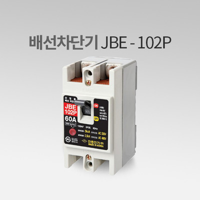 배선차단기 JBE-102P 진흥전기 IN