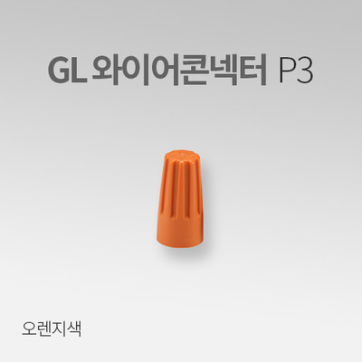 GL 와이어콘넥터P3 오렌지 (30EA) IN