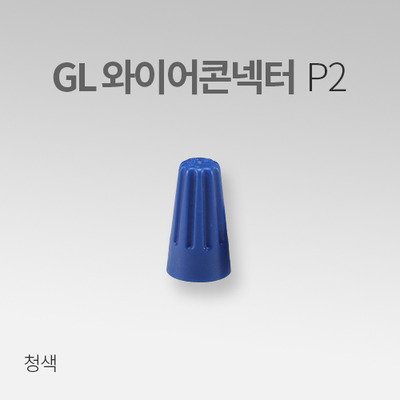 GL 와이어콘넥터P2 청색 (30EA) IN