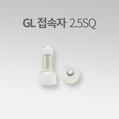 GL 전선 연결용 접속자 2.5SQ (30EA) IN