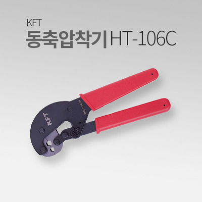 KFT 동축압착기 HT-106C MT