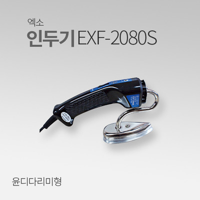 엑소 윤디다리미형 EXF-2080S MT