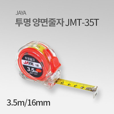 자야 투명양면 줄자 JMT-35T 전문가용 JY
