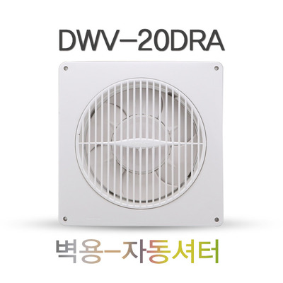 벽용 환풍기 DWV-20DRA 자동셔터 화장실환풍기 가정용환풍기 천장환풍기 셔터식환풍기 욕실환풍기