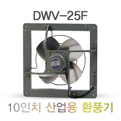 공업용 환풍기 DWV-25F(10인치) 산업용 환풍기 철제 환풍기