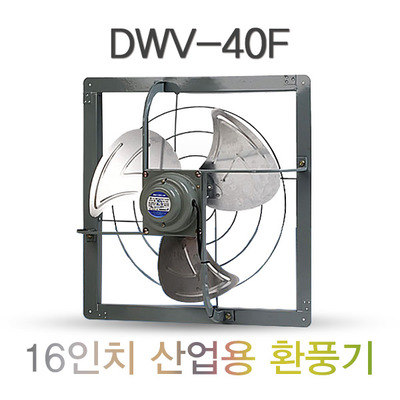 공업용 환풍기 DWV-40F 16인치 산업용 환풍기 철제 환풍기