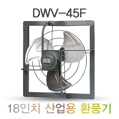 공업용 환풍기 DWV-45F 18인치 산업용 환풍기 철제 환풍기
