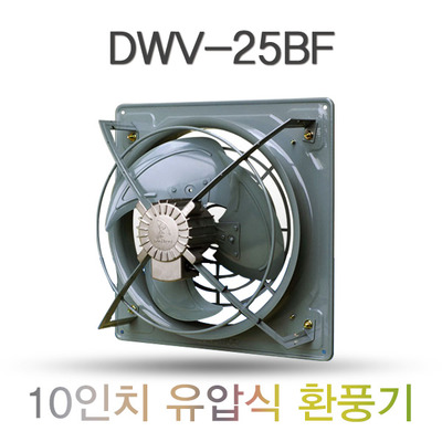 유압식 환풍기 DWV-25BF 10인치 산업용 환풍기 철제 환풍기