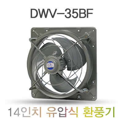 유압식 환풍기 DWV-35BF 14인치 산업용 환풍기 철제 환풍기