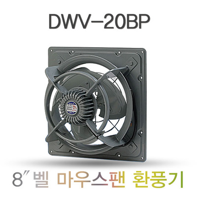 유압식 환풍기 DWV-20BP(8인치) 공업용 환풍기 산업용 환풍기 철제 환풍기 벨마우스팬 