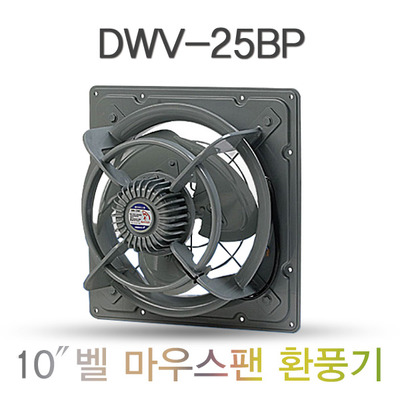 유압식 환풍기 DWV-25BP(10인치) 공업용 환풍기 산업용 환풍기 철제 환풍기 벨마우스팬