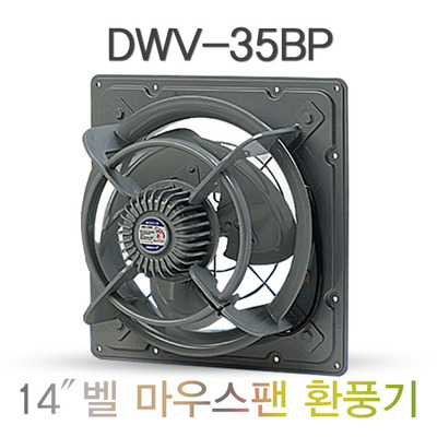 유압식 환풍기 DWV-35BP(14인치) 공업용 환풍기 산업용 환풍기 철제 환풍기 벨마우스팬 