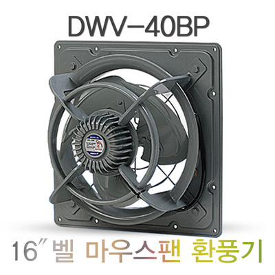 유압식 환풍기 DWV-40BP(16인치) 공업용 환풍기 산업용 환풍기 철제 환풍기 벨마우스팬 