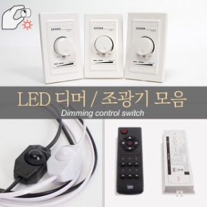 LED 조광기 디머 스위치 디밍 LED컨트롤러 모음