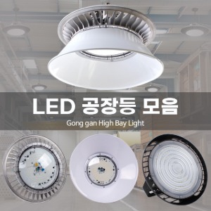 LED공장등 100W 150W 200W 야외조명 고효율 실외 공장등 방수제품