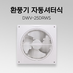 환풍기 DWV-25DRWS 자동셔터 화장실환풍기 가정용환풍기 천장환풍기 셔터식환풍기 욕실환풍기